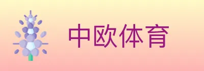 中欧体育 logo